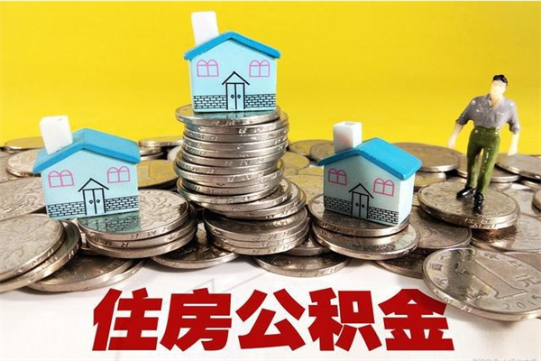 枣庄辞职住房公积金提的费是多少（辞职公积金提取要多久）