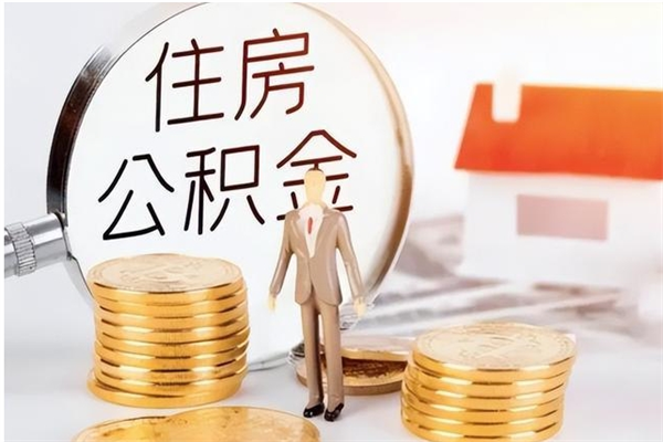 枣庄辞职离开后公积金怎么取（辞职后公积金提取流程2021）