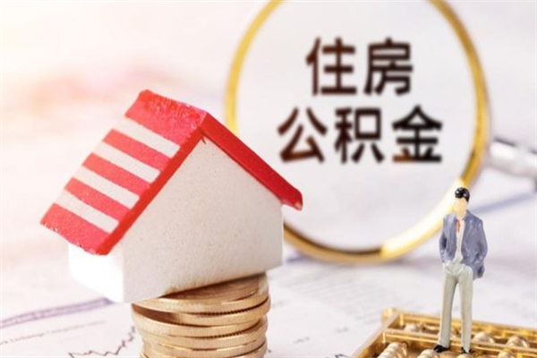 枣庄离职住房公积金怎么取（离职公积金如何取出来）