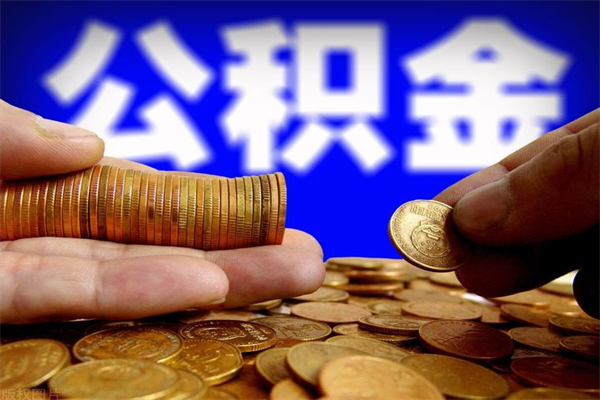 枣庄离职公积金能取来不（离职公积金能提现吗）