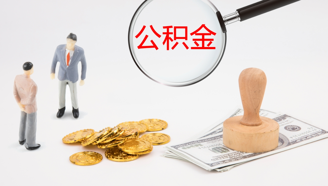 枣庄公积金在职帮取（在职怎么取公积金的钱）