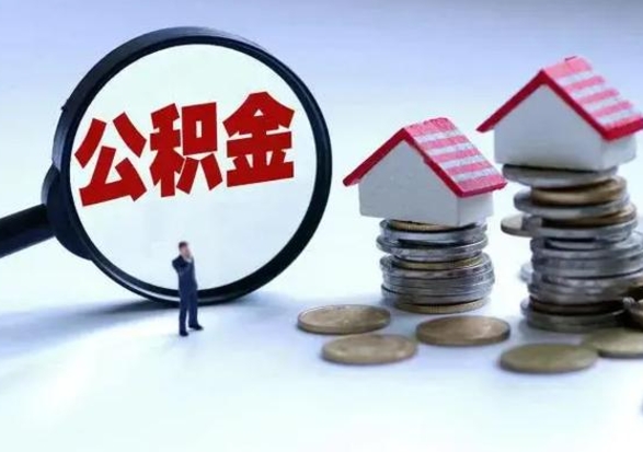 枣庄城镇户口离职后怎么取住房公积金（本市户口离职后公积金怎么提取出来）