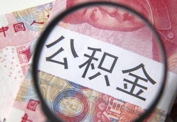 枣庄公积金辞职提（公积金离职提取条件）