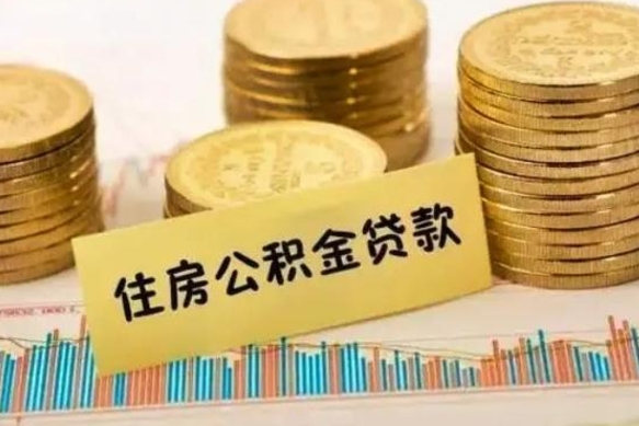 枣庄公积金离职怎么取（公积金离职提取流程）