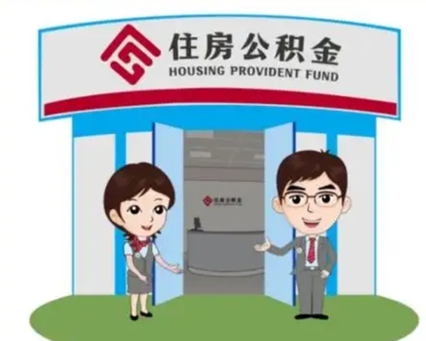 枣庄住房公积金离职怎么全部取出来（住房公积金离职如何提取）