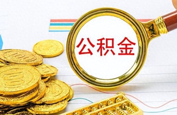 枣庄离职公积金如何取（离职公积金提取步骤）