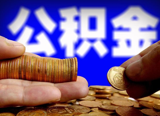 枣庄离职公积金全取（离职公积金支取）